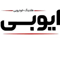 نیروی خدمات و پذیرایی کرمان موتور نمایندگی ایوبی