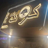 نیازمند کارگر سالن دار جهت کار در جگرسرا