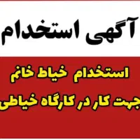 استخدام خیاط خانم - تجهیزات پزشکی محیط زنانه و امن