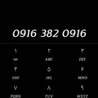 سیم کارت 0916 382 0916