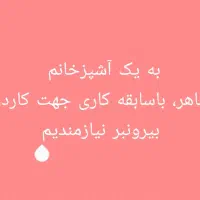 به یک اشپز خانم جهت کاردر بیرونبرنیازمندیم