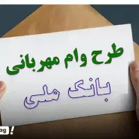 وام مهربانی