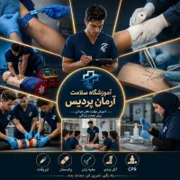 آموزش تزریقات و امداد قدم اول ورود به حوزه سلامت