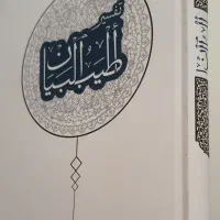 کتاب مذهبی تفسیر اطیب البیان ۱۴ جلدی نو نو