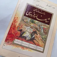 شاهنامه فردوسی
