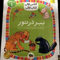 ببر در تور|کتاب و مجله آموزشی|تهران, دروس|دیوار