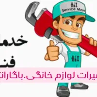 تعمیرات تخصصی لوازم خانگی در محل. با گارانتی|خدمات پیشه و مهارت|تبریز, |دیوار
