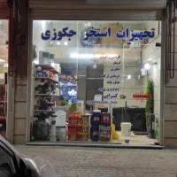 فروشگاه لوازم استخری