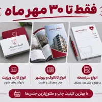 طراحی و چاپ اختصاصی فقط تا پایان مهر با نصف قیمت