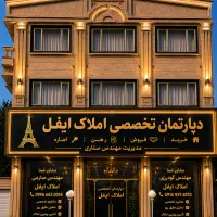 پیش-فروش-130-متر-خیابان-بهار-تک-واحدی-املاک-ایفل