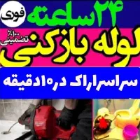 لوله بازکنی فنرزنی چاهبازکن بازکردن فاضلاب فنرزن