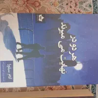 کتاب و رمان های نو و در حد نو