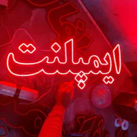 تابلو ال ای دی ثابت/ چشمک زن / طرح دندانپزشکی|فروشگاه و مغازه|تهران, صادقیه|دیوار