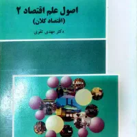 اصول علم اقتصاد۲(اقتصاد کلان)پیام نور