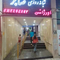 فروش سهام درمانگاه