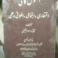 کتاب اصول الکافی|کتاب و مجله مذهبی|شیراز, فرگاز|دیوار