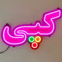 تابلو نئون فلکسی نیون led نئونی برای انواع مشاغل|فروشگاه و مغازه|رشت, ولکس|دیوار