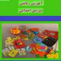 آموزش ریاضی دوره ابتدایی