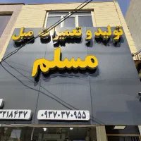 آموزش کار تولید و تعمیر مبل با حقوق