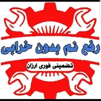 فنر زنی و رفع نم بدون خرابی تضمینی تمام نقاط شهر