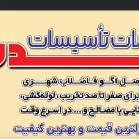 وصل فاضلاب شهری