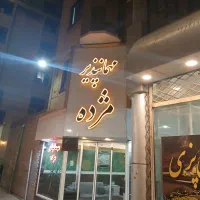 مهمانپذیر-مژده-حاشیه-بازاررضا