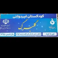 مهد و پیش دبستانی گلبرگ
