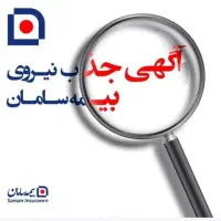 جذب بیمه سامان
