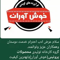 کارخانه سوسیس کالباس(برند خوش آوران) اخذ نمایندگی