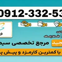 سیم کارت ۹۱۲اقساط
