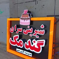 تابلودرجه یک میسازم براتون با ضمانت با کیفیت|فروشگاه و مغازه|اهواز, زندوکیلی|دیوار