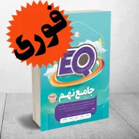 کتاب گاج جامع EQ نهم نو برای سال 1404