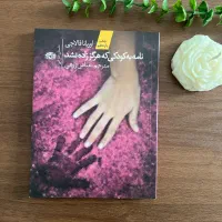 کتاب نامه به کودکی که هرگز زاده نشد