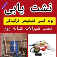 نشت یابی100٪. (استعلام هزینه و نرخ)لوله بازکنی