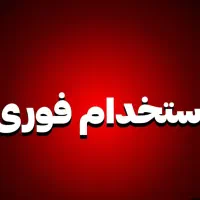 نیازمند آشپز (حقوق ۲۰تا۲۳میلیون)