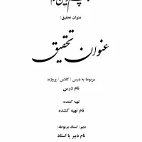 پروژه و تحقیق مدرسه ای و دانشجویی|خدمات آموزشی|قم, زنبیل آباد|دیوار