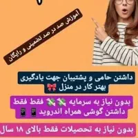 استخدام آموزش درآمد|استخدام آموزشی|شهریار, شهریار|دیوار