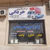 شرکت حمل ونقل  وباربری حردانی