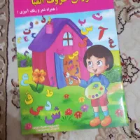 کتاب اموزشی پیش دبستان و کلاس اول|کتاب و مجله آموزشی|اهواز, کوی ملی راه|دیوار