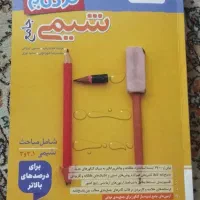 تست جامع شیمی نردبان