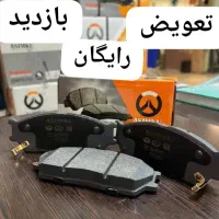 لنت پراید تیبا پژو سمند  تعویض رایگان