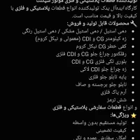 تولید کننده انواع قطعات پلاستیکی وفلزی موتورسیکلت