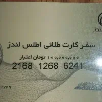 سفر کارت طلائی اطلس