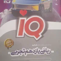آیکیو جامع شیمی دو جلدی  و  ریاضی یازدهم آیکیو|کتاب و مجله آموزشی|گناباد, |دیوار