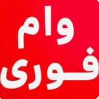 فروش وام فوری 150 میلیونی