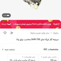 دریچه گاز tu5|قطعات یدکی و لوازم جانبی|روانسر, |دیوار