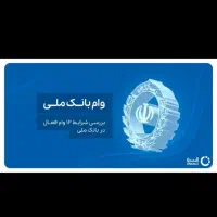 فروش وام مهربانی ۲۰۰ میلیونی بازپرداخت ۱۲ ماهه