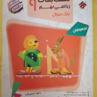 ریاضی نهم مرشد|کتاب و مجله آموزشی|اصفهان, خواجو|دیوار