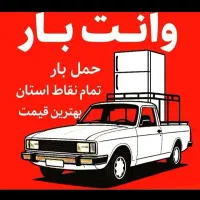 پراید وانت بار درخدمت|خدمات حمل و نقل|شوش, |دیوار