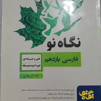 کتاب نگاه نو فارسی